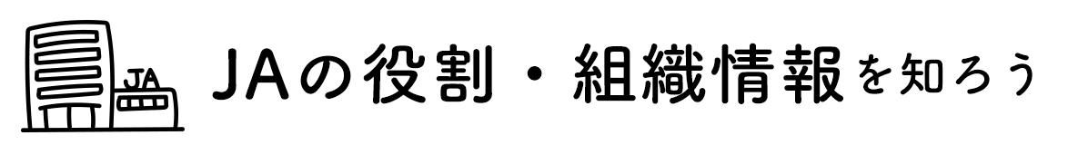 ＪＡの役割・組織情報を知ろう