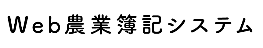 Web農業簿記システム