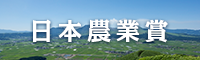 日本農業賞