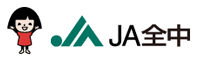 ＪＡ全中