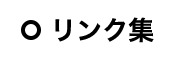 リンク集