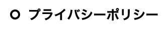 プライバシーポリシー