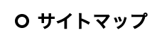 サイトマップ