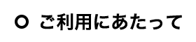 ご利用にあたって