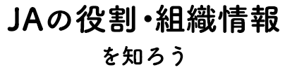 ＪＡの役割・組織情報を知ろう