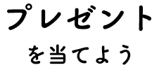 プレゼントを当てよう