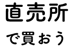 直売所で買おう