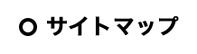サイトマップ