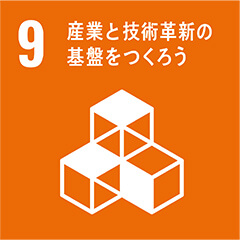 目標09 産業と技術革新の基盤