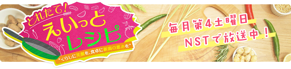 とれたて！えいっとレシピ