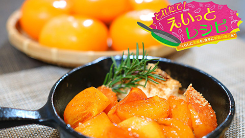 とれたて！えいっとレシピ（NST新潟総合テレビ）