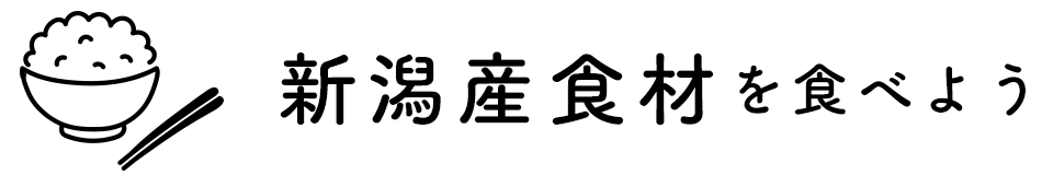 新潟産食材を食べよう