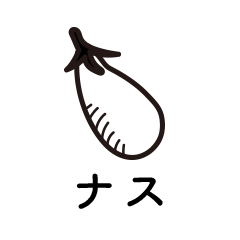 ナス
