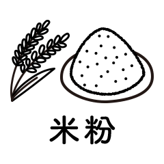 米粉