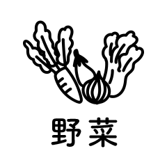 野菜