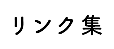 リンク集