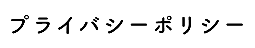プライバシーポリシー