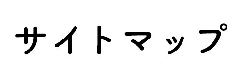 サイトマップ