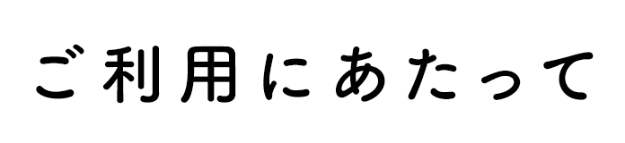 ご利用にあたって