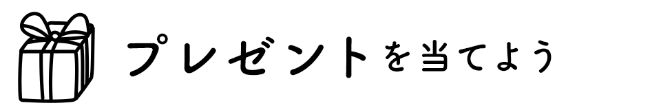 プレゼントを当てよう