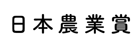 日本農業賞