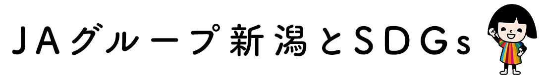ＪＡグループ新潟とSDGs