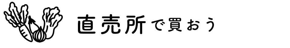 直売所で買おう