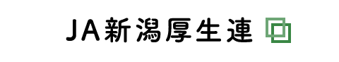 ＪＡ新潟厚生連