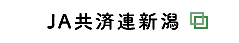 ＪＡ共済連新潟