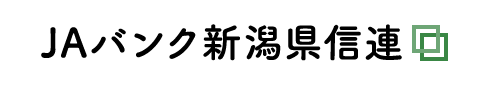 ＪＡバンク新潟県信連