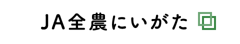 ＪＡ全農にいがた