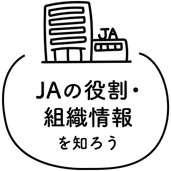 ＪＡの役割・組織情報を知ろう