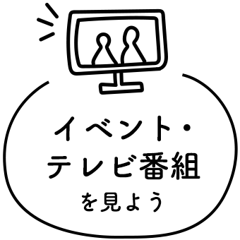 イベント・テレビ番組を見よう