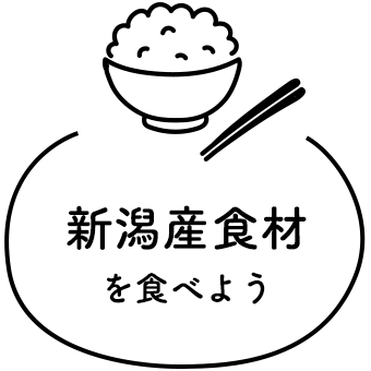 新潟産食材を食べよう