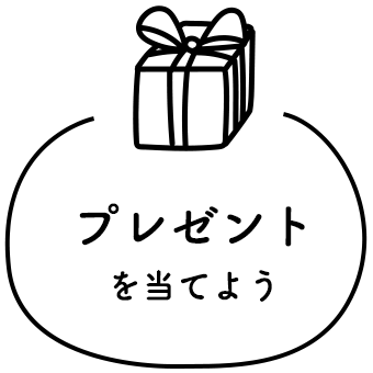 プレゼントを当てよう