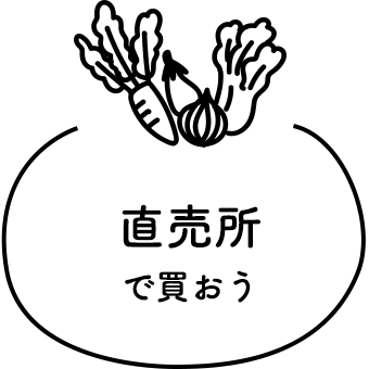直売所で買おう