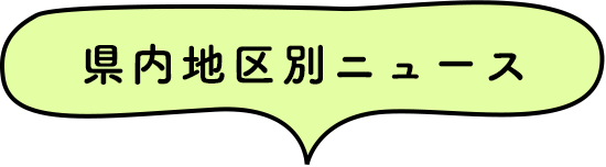 県内地区別ニュース