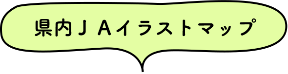 県内ＪＡイラストマップ