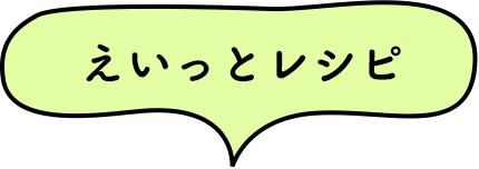 えいっとレシピ