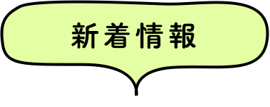 新着情報