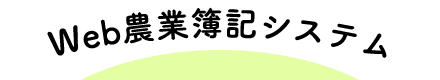 Web農業簿記システム