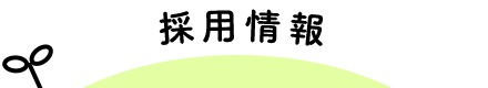 採用情報