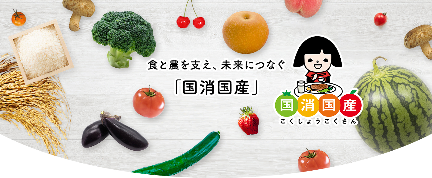 国消国産とは
