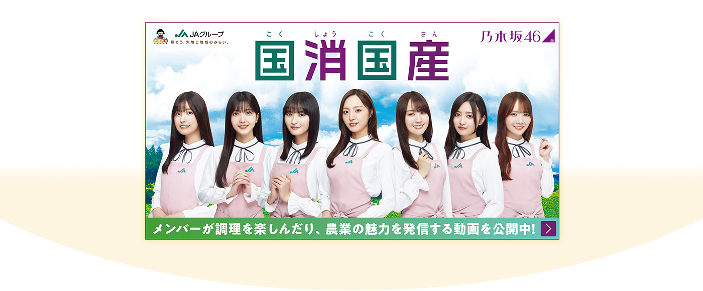 推します「国消国産」