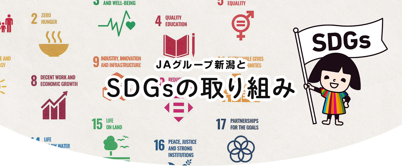 ＪＡグループ新潟とSDGsの取り組み