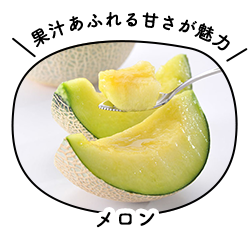 メロン