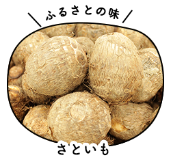 さといも