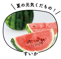 すいか