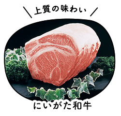 にいがた和牛