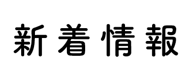 新着情報